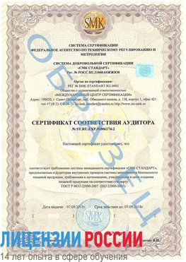 Образец сертификата соответствия аудитора №ST.RU.EXP.00006174-2 Новороссийск Сертификат ISO 22000